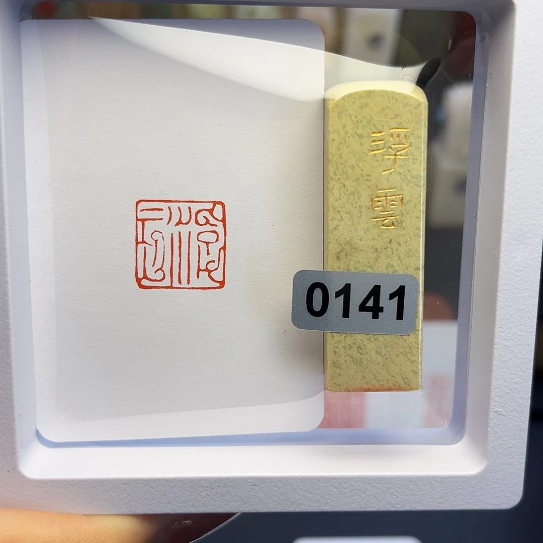 寿山石印石浮云1.5×1.5
