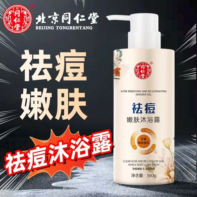 北京同仁堂祛痘嫩肤沐浴露去后背痘痘净澈肌肤净爽沐浴乳男女通用