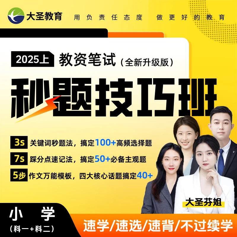 2025上教资笔试秒题技巧班【小学】