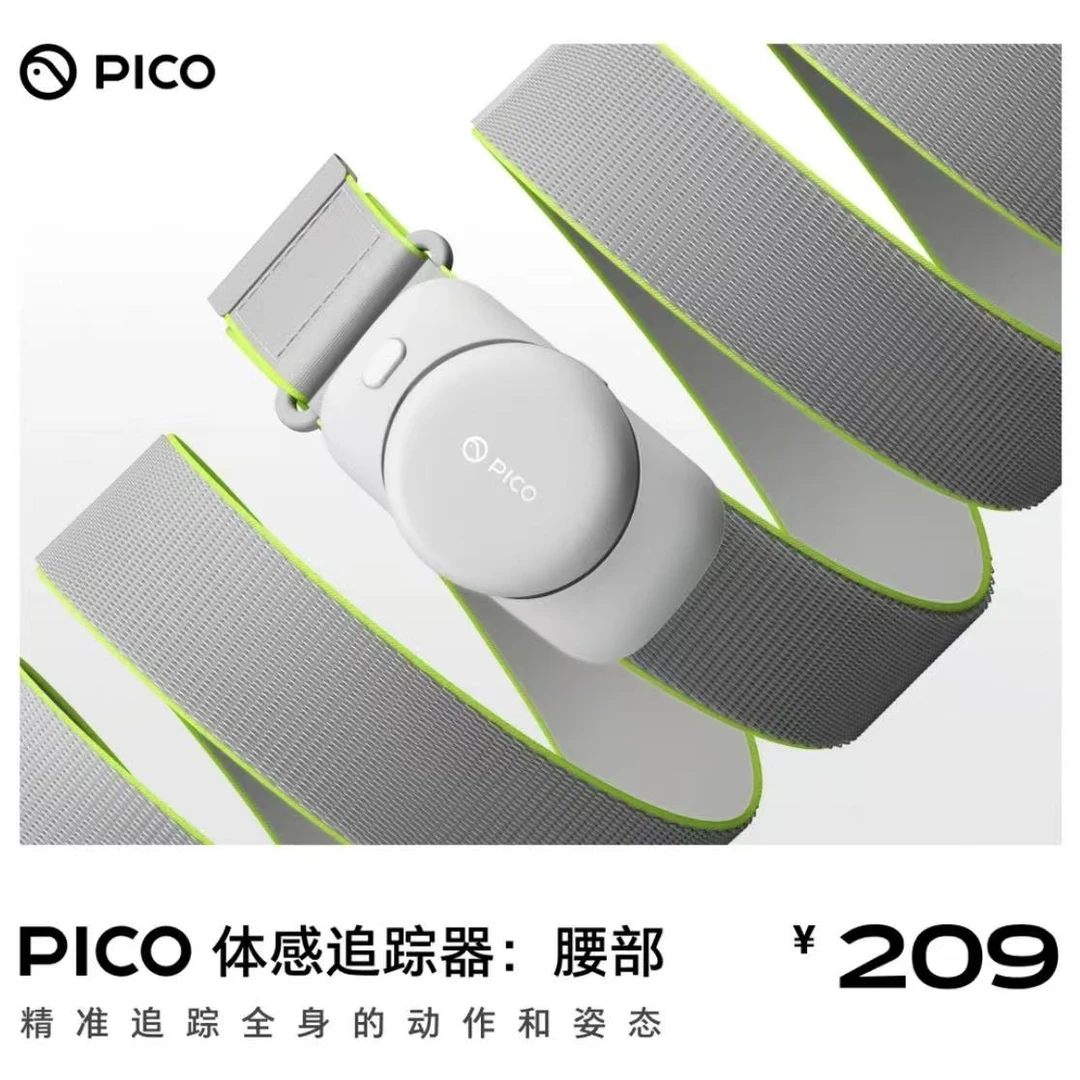 PICO新款【腰部】腰部追踪器 PICO4Ultra腰部追踪器 运动体感追踪器