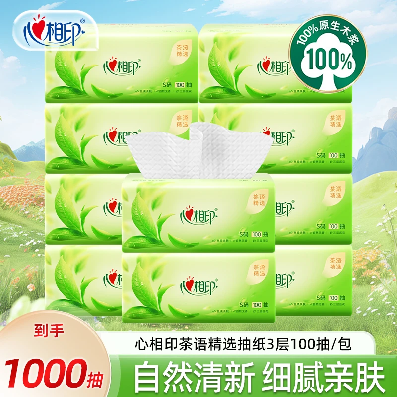 心相印茶语精选抽纸100抽*10包3层亲肤可湿面巾纸家用擦脸抽纸