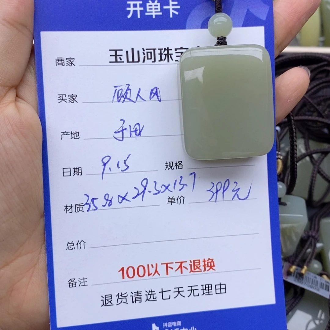顾***～吊坠(不含链)未镶嵌和田玉