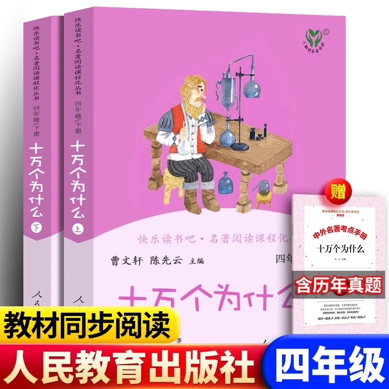 人教版十万个为什么上下册四年级下册课外书曹文轩人民教育出版社