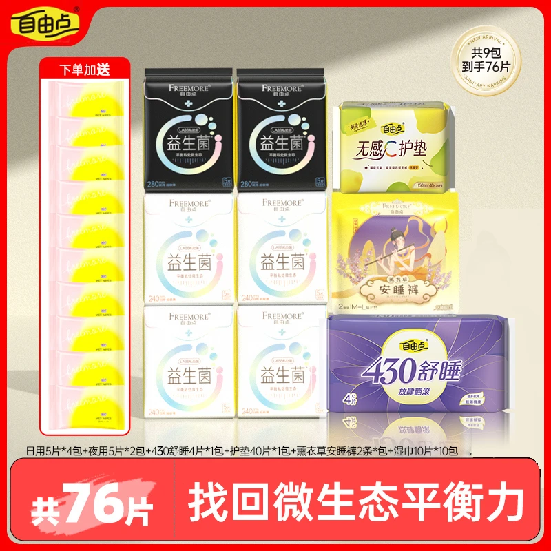 自由点益生菌透气超薄亲肤棉柔日夜用卫生巾76片赠清新湿巾10包sc