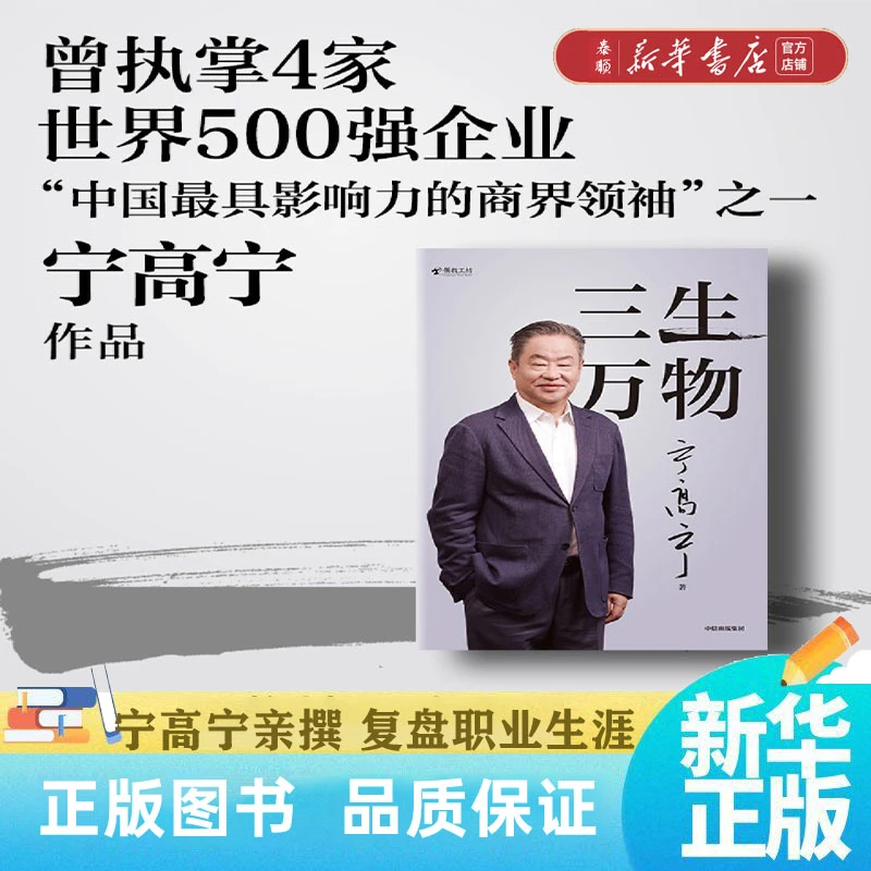 【新华正版】三生万物  知名企业家 宁高宁亲撰 复盘职业生涯