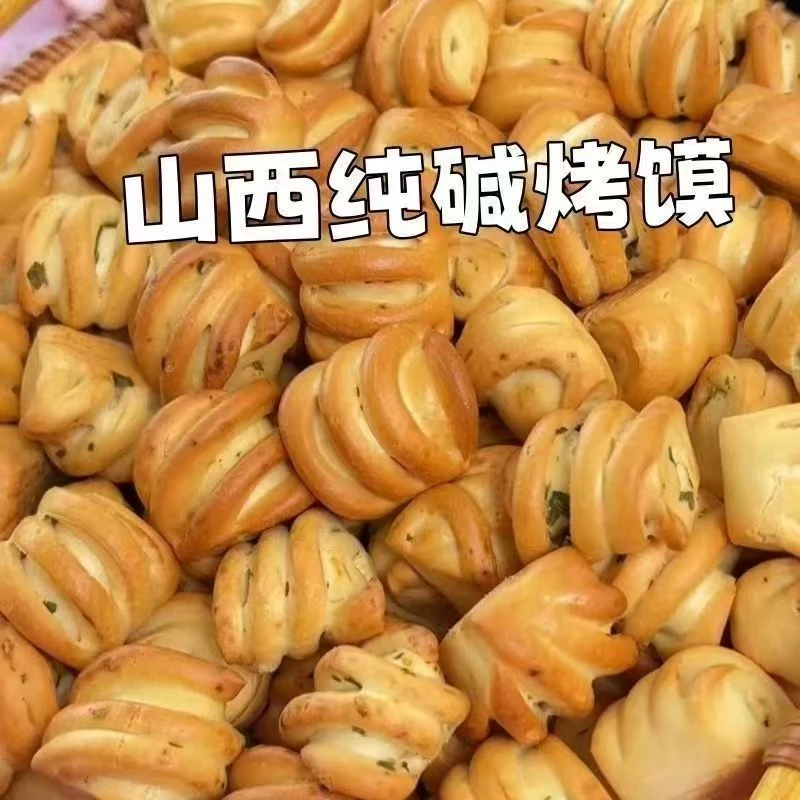 【吕梁特产】山西特产纯碱烤馍非油炸健康早餐零食酥脆馒头丁烤馍卷