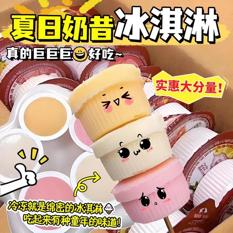 奶昔冰淇淋果冻整箱布丁水果酸奶味网红零食常温冰淇淋休闲品小吃