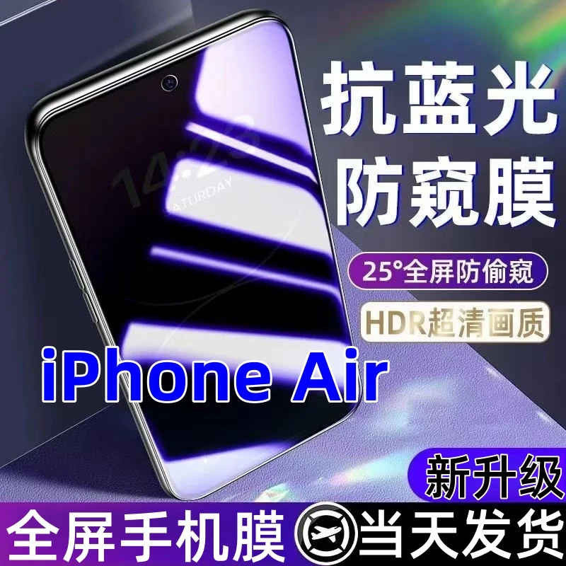 适用苹果air防窥膜iPhoneAir蓝光防窥膜全屏覆盖手机膜防爆钢化膜