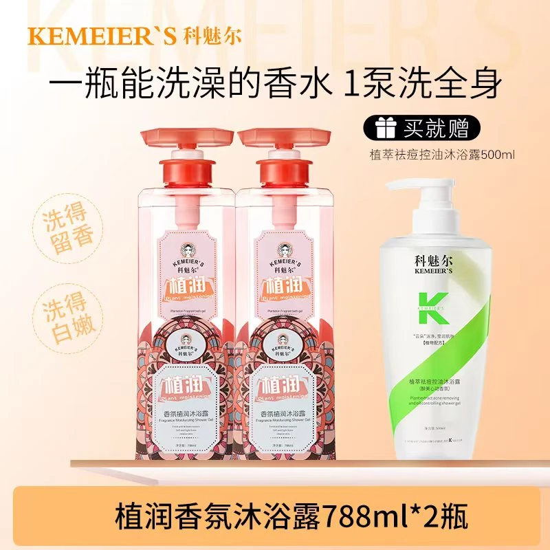 科魅尔香氛植润沐浴露788ml去污持久留香滋润补水沐浴露男女通用