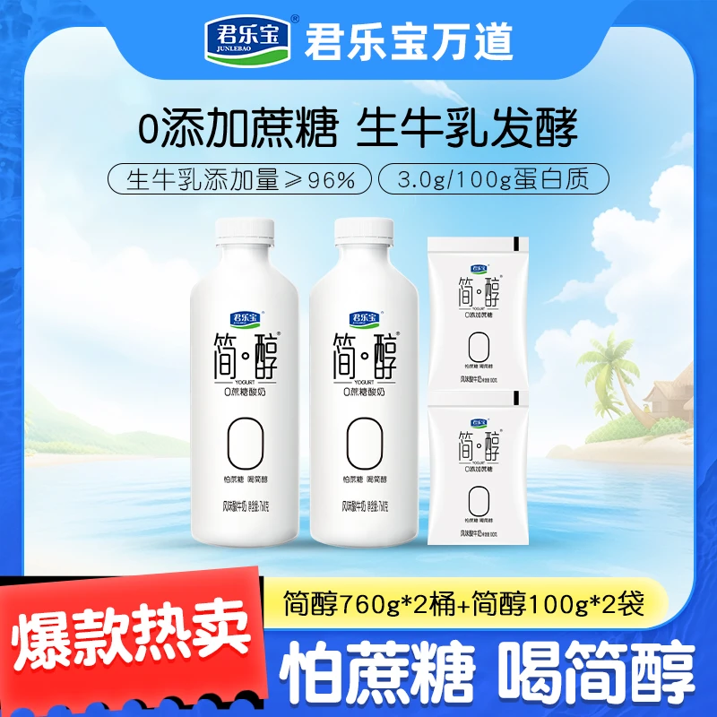 【到手2桶2袋】君乐宝简醇0蔗糖酸奶760g*2桶+简醇原味100g*2袋
