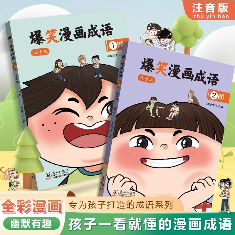爆笑漫画成语 注音版