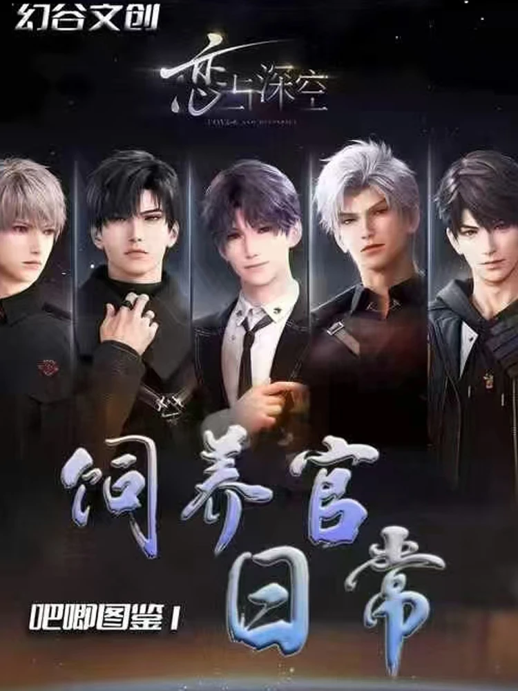 幻谷 饲养官的日常  恋与深空同人二创吧唧摆件收藏 默认代拆