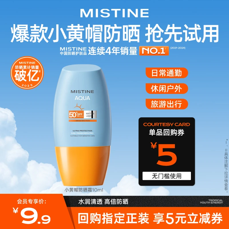【会员试用】MISTINE蜜丝婷25版水感清盈面部身体防晒霜试用装10ml