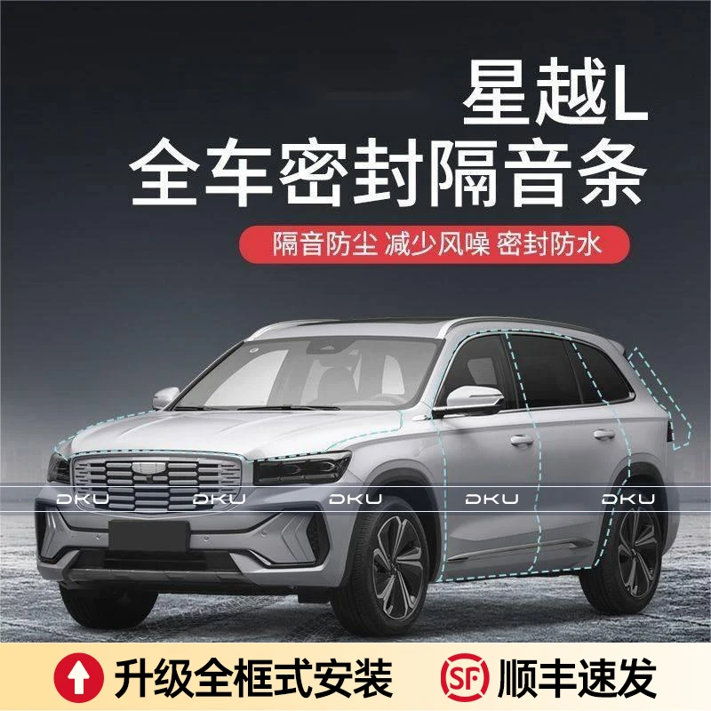 【顺丰速发】吉利星越L汽车隔音降噪密封条加装全车车门防尘防水a柱