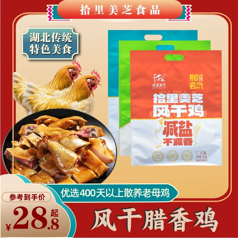 拾里美芝湖北荆门特产风干鸡味美风干鸡湖北特产十里铺腊咸鸡A