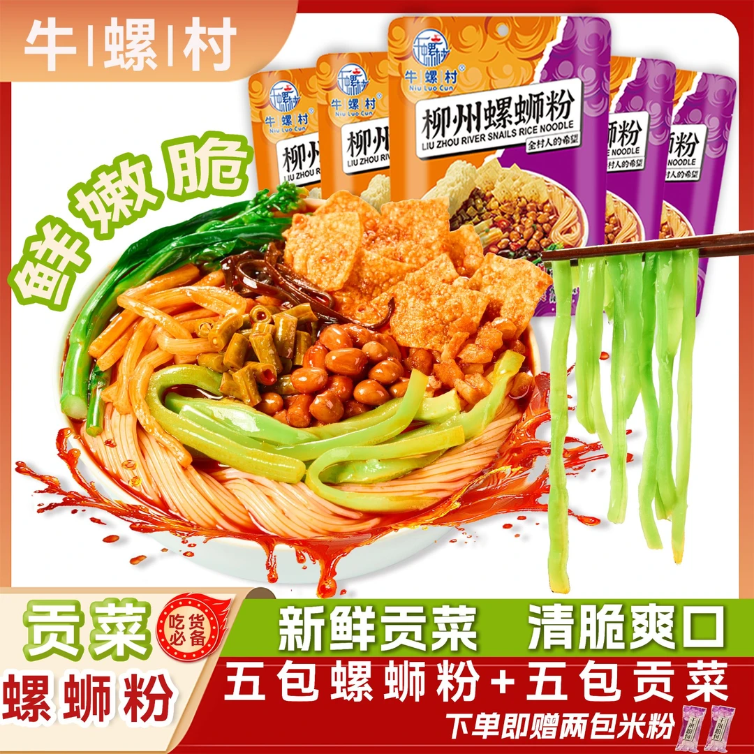 牛螺村 爽脆贡菜螺蛳粉大份量柳州正宗大片腐竹加辣速食米粉