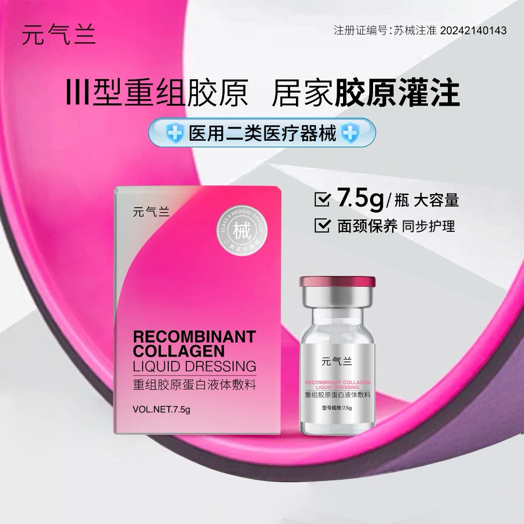 元气兰重组胶原蛋白液体敷料 7.5g/瓶 居家水光导入