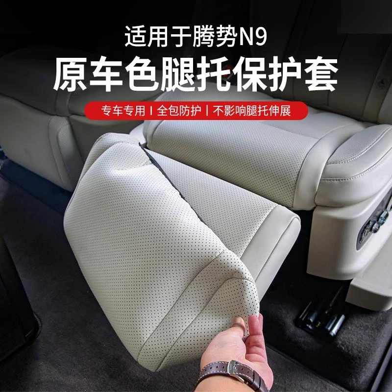 适用腾势N9腿托保护套前排二排座椅电动脚托防护内饰配件用品装饰