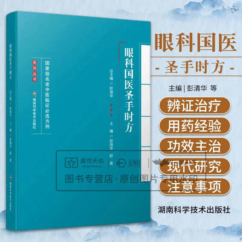 级名老中医临证必选方剂系列丛书：眼科国医圣手时方