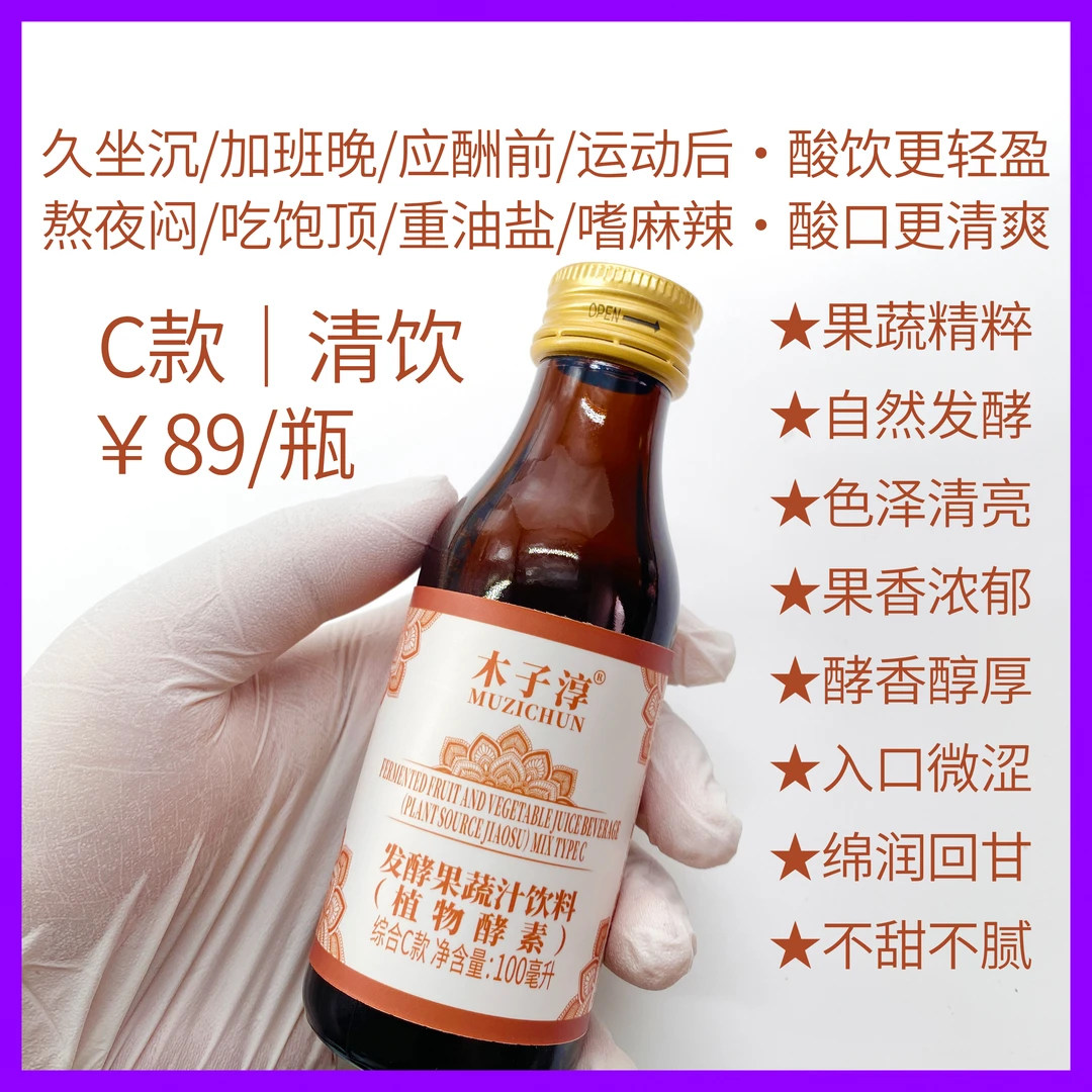 木子淳 酵素综合C款|清饮酸味平酵香醇厚口感清爽不甜腻轻食伴侣