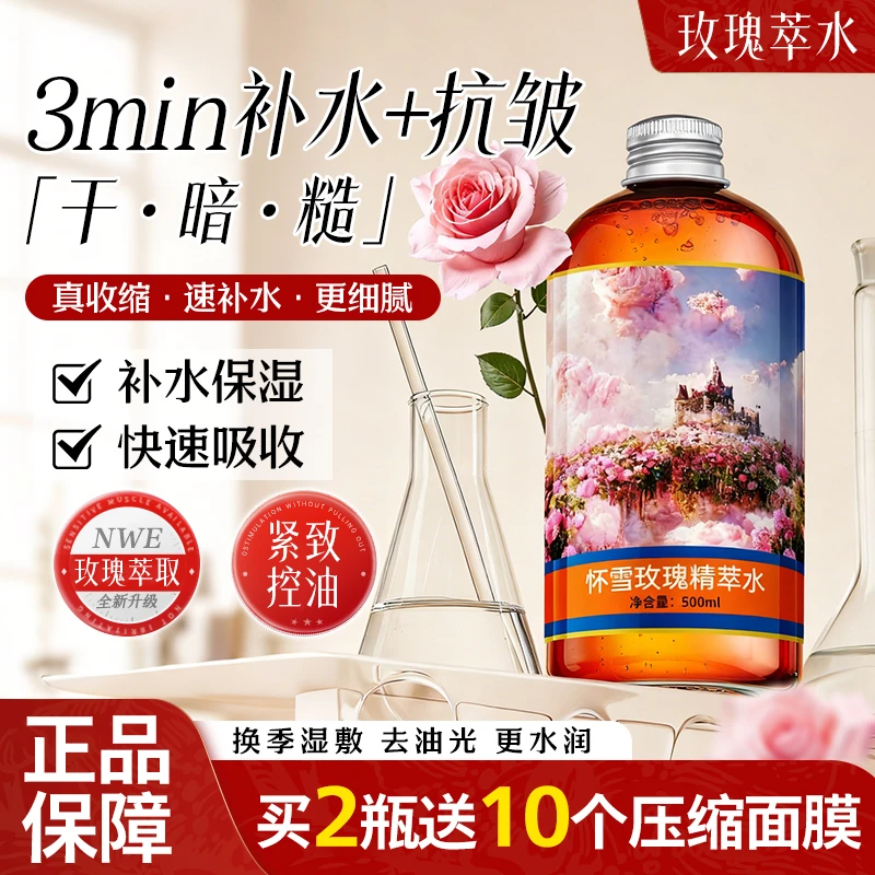 HUAIXUE/怀雪玫瑰精萃水补水舒缓清润水嫩控油保湿湿敷水护肤女生
