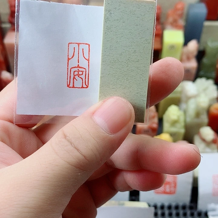 昌化石印石福利闲章