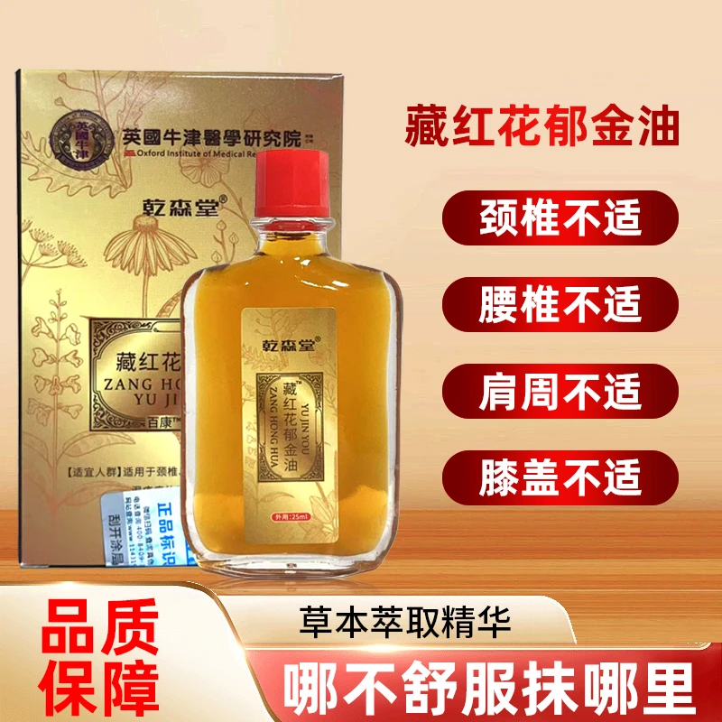 藏红花郁金油 腰椎肩颈护理 颈椎养护 瓶装一瓶25ml-T7