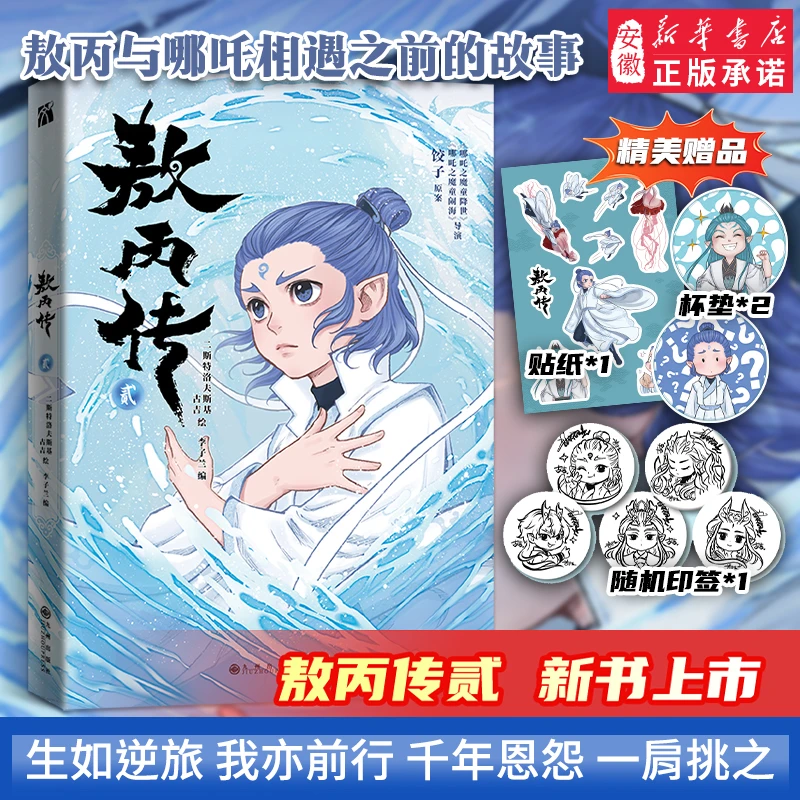 新书【赠贴纸+杯垫】印签版敖丙传（贰）动画电影原著漫画书绘本哪