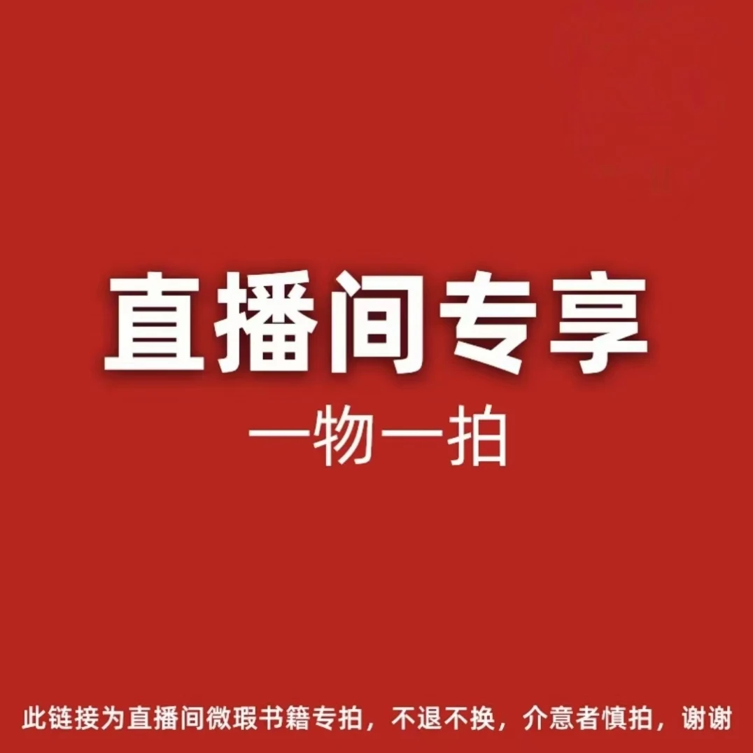 【直播专享 一物一拍】精装正版清仓捡漏