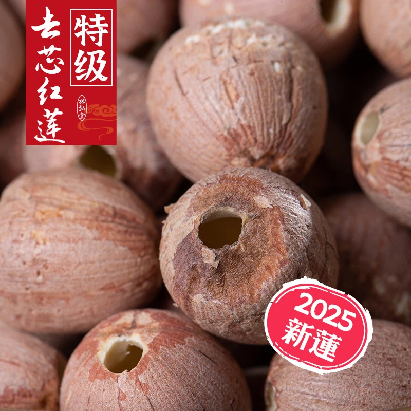 特级去芯红莲子寸三莲湖南特产湘潭湘莲红皮莲子干货粉糯带皮无芯