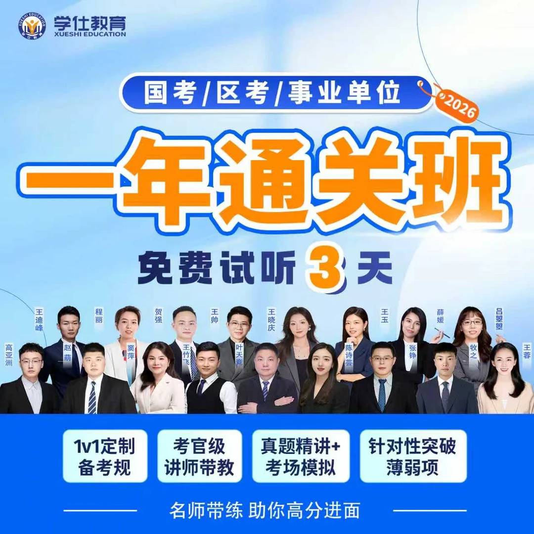 【一年通过班】——2026公务员考试