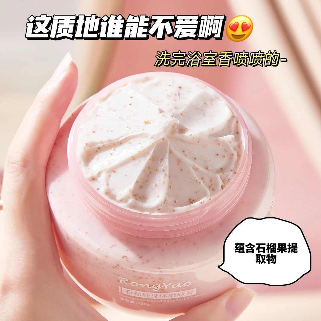 石榴籽磨砂膏身体保湿护理去角质滋润补水嫩肌肤男同学持久留香女