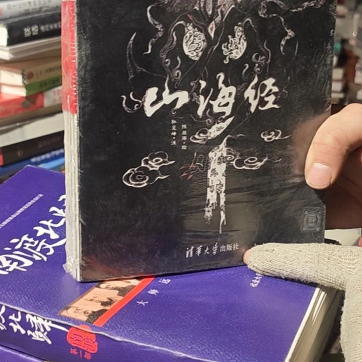 山海经瑕疵瑕疵看图片发货 黑色封面
