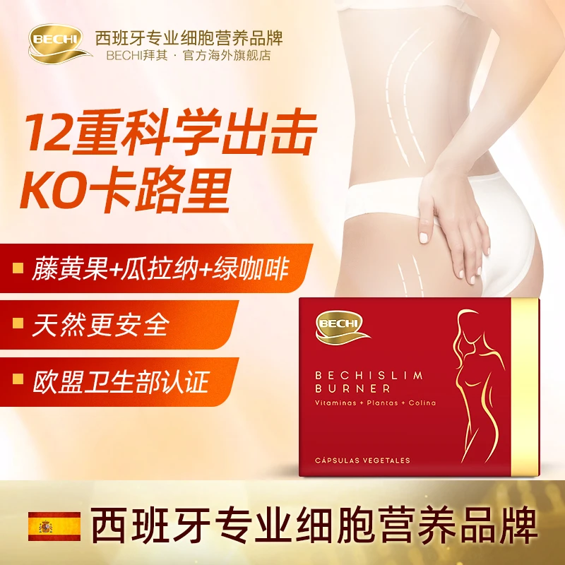 【直播专享】BECHI燃燃红魔盒胶囊60粒/盒 运动营养萃取BD