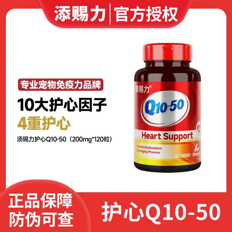 添赐力宠物辅酶Q10猫咪狗狗保护心脏健康辅助调理强心脏金达威