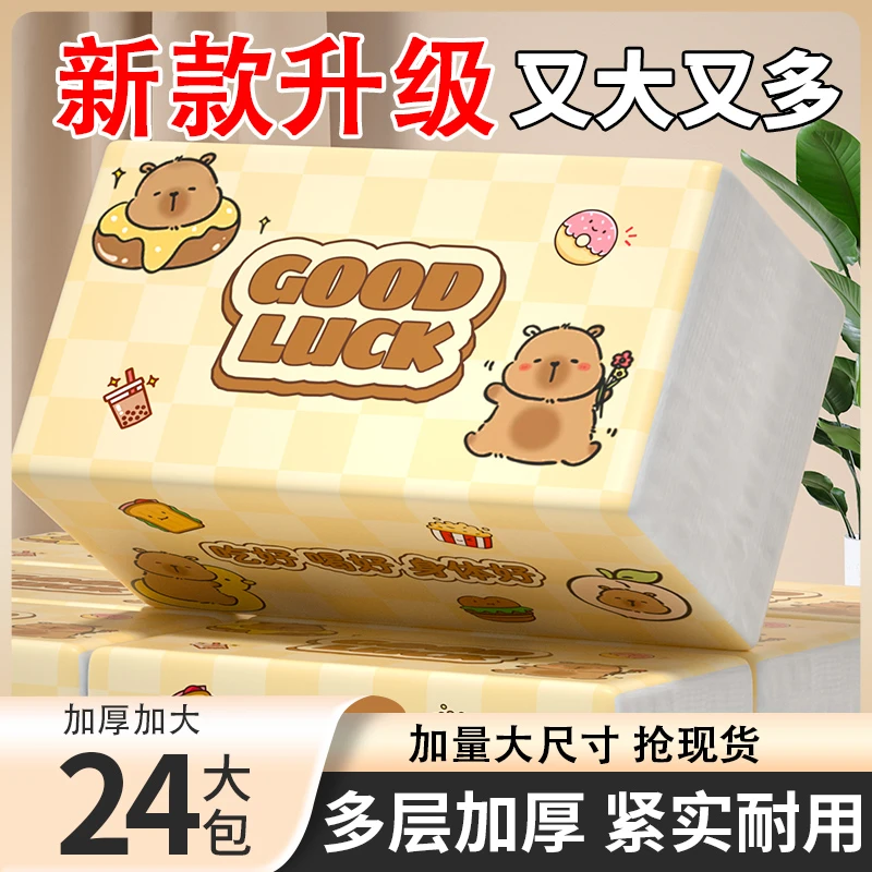 【福利购】升级款24大包卡皮巴拉抽纸原生木浆餐巾纸卫生纸4层