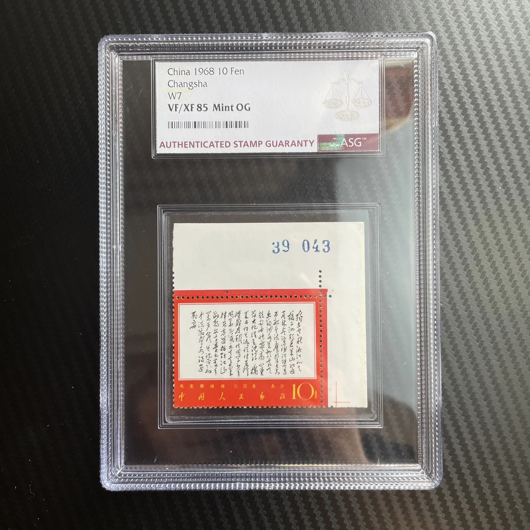 文7诗词独立 右上直角边 版号 1968年发行 ASG85分 评级盒装