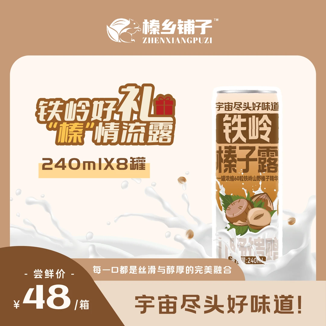 【虎诌专属】铁岭榛子露黑土地馈赠植物蛋白饮料，60粒榛子酿一罐