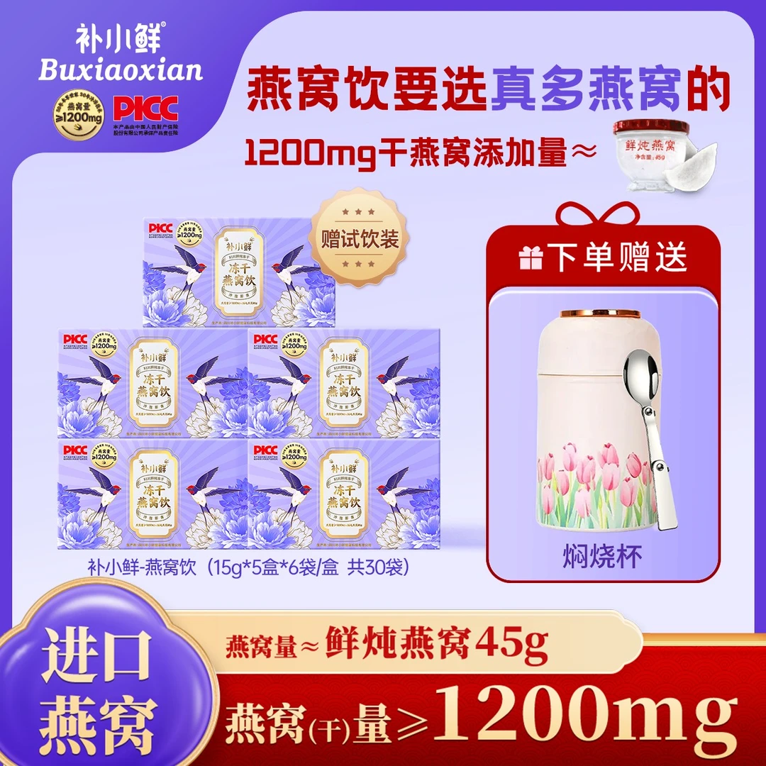 【官方正品燕窝】补小鲜冻干燕窝饮印尼进口1200mg冲泡即食代餐送礼