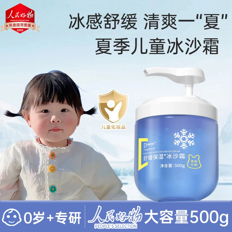 【瑶瑶推荐】夏季儿童冰沙霜宝宝面霜补水保湿晒后舒缓擦脸霜大容量
