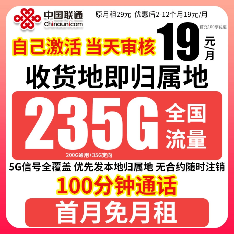 【联通王卡19元235g】M联通超大流量卡推荐低月租5g电话卡不限速
