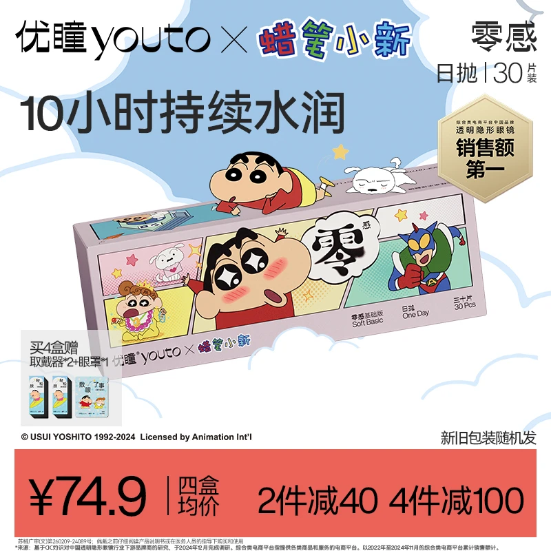 优瞳【蜡笔小新&熊猫款】日抛隐形眼镜高透氧零感30片近视透明