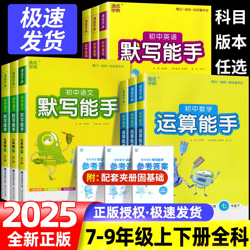 2023秋通城学典初中语文数学英语默写听力运算能手七年级上册下册