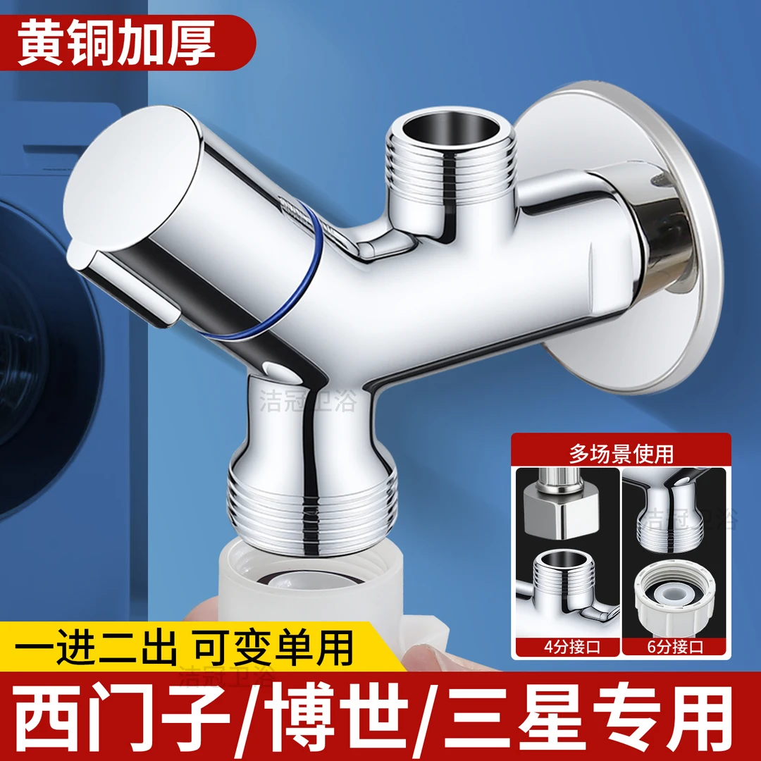 洁冠西门子洗衣机专用水龙头滚筒一进二出三通后全自动洗碗机6分