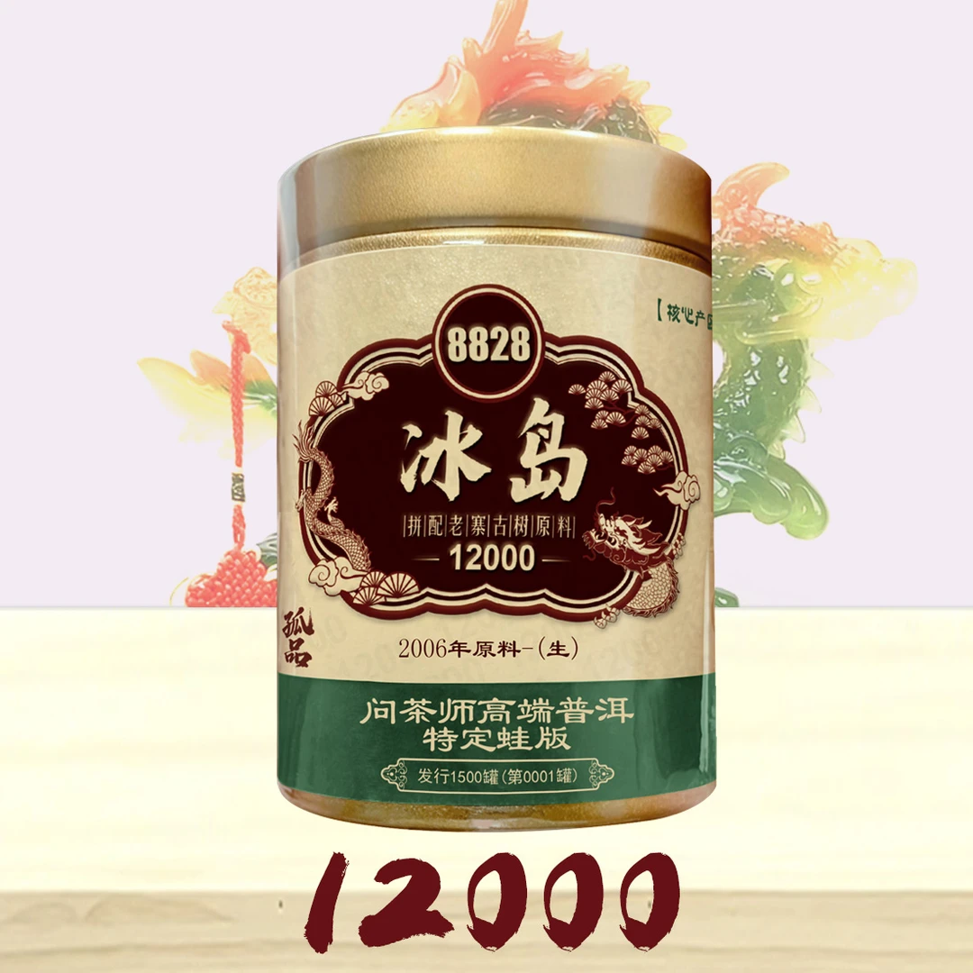 【董事长专属】-孤品-冰岛2006年生茶问茶师龙标蛙版普洱茶