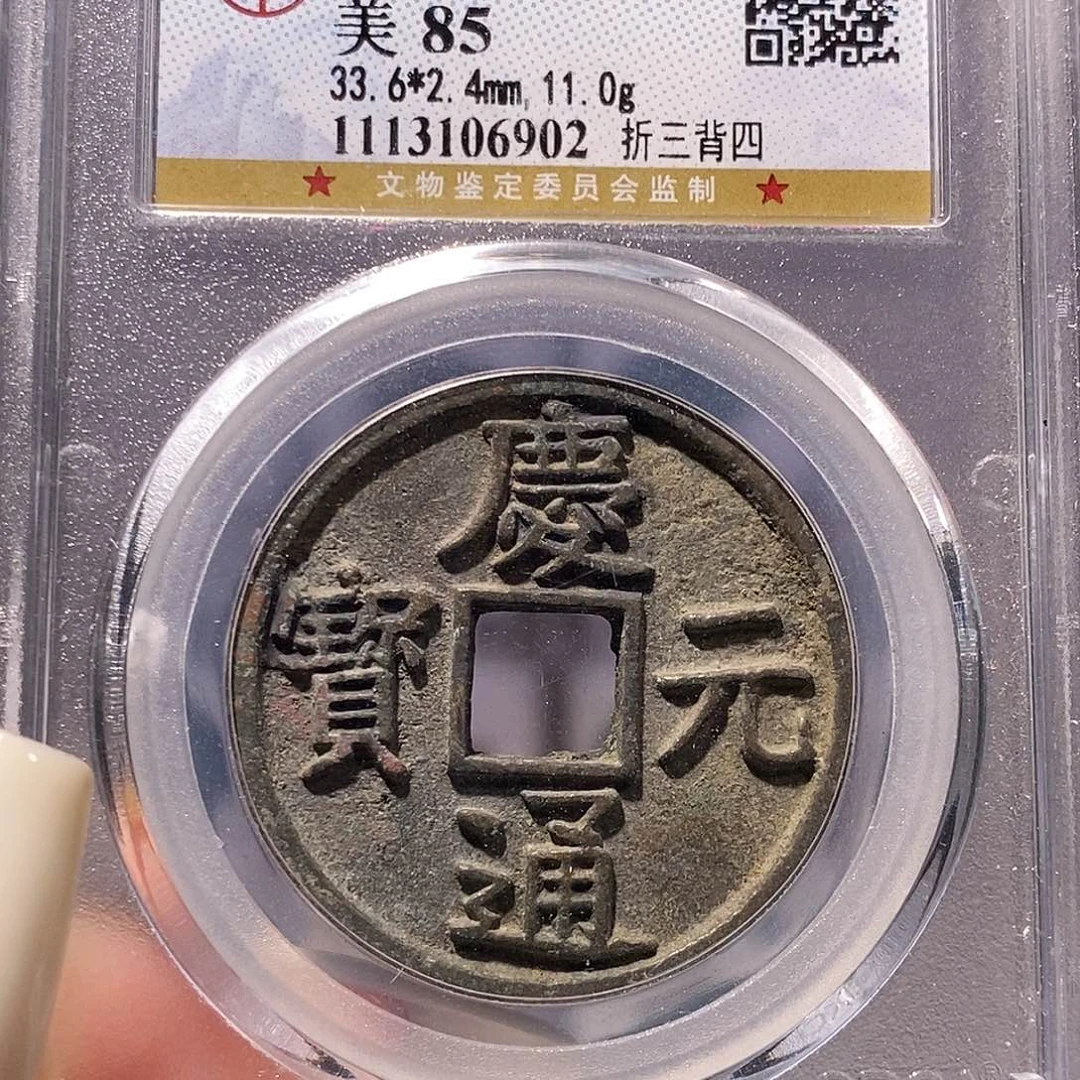 铜庆元 折三背四 公博85，6902