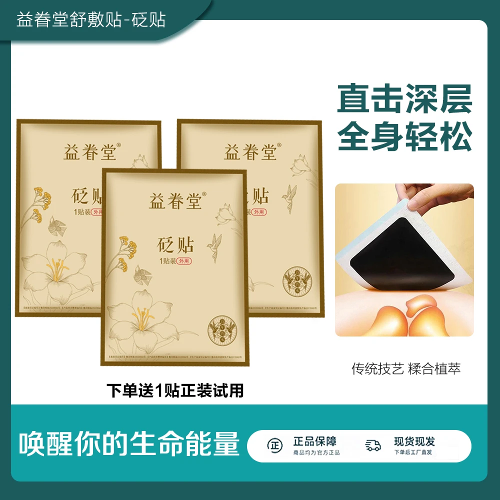 【3贴】益眷堂舒敷贴砭贴  养护肩颈腰腿关节 古法老黑膏砭贴