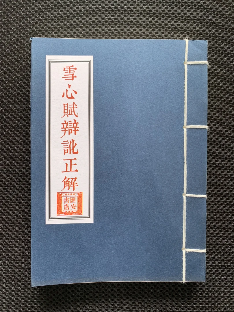 线装 雪心赋讹正解