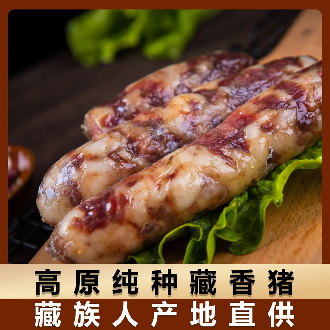 【风干香肠】藏香猪肉 高原黑猪肉土猪肉藏族人原产地直供250g/份