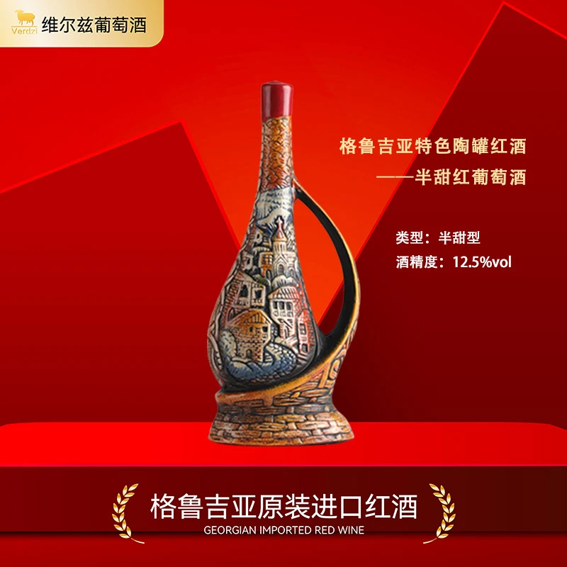 【格鲁吉亚原瓶进口】维尔兹阿拉赞河谷半甜陶罐红酒12.5度750ml